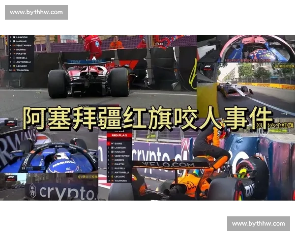 赛道因红旗静止，F1车手们如何看待